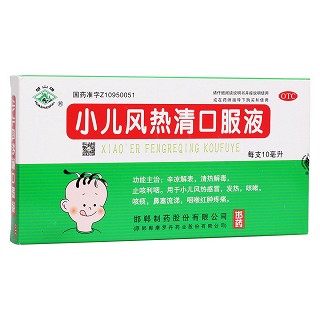 小儿风热清口服液(邯郸制药)