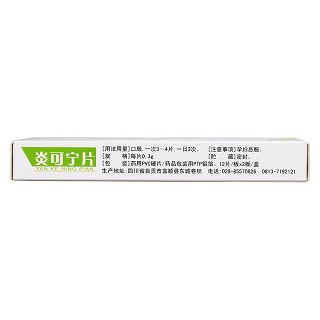 炎可宁片(旺林堂)
