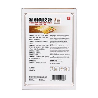 精制狗皮膏(打孔透气)