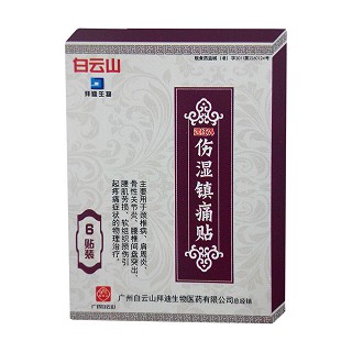 伤湿镇痛贴(白云山)