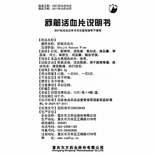 舒筋活血片功效作用厂家