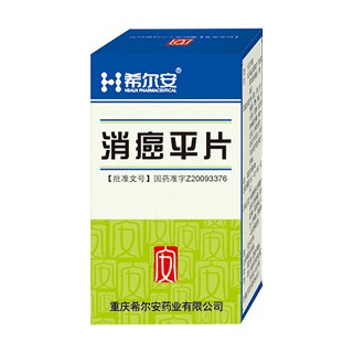消癌平片(希尔安)