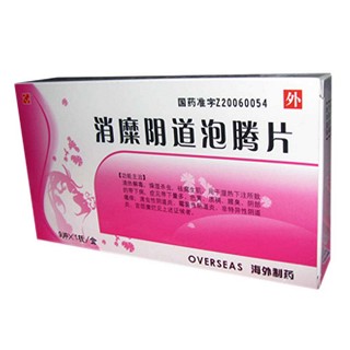 消糜阴道泡腾片(海外制药)