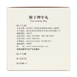 附子理中丸(6g*10袋)