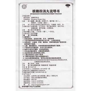 槟榔四消丸(6g*6袋)