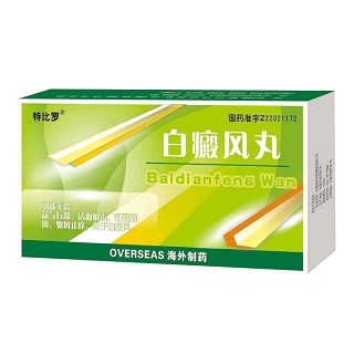 白癜风丸(特比罗)