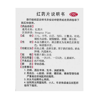 红药片功效作用厂家