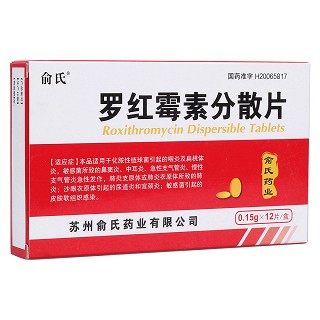 罗红霉素分散片(俞氏)