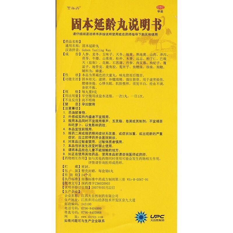 固本延龄丸(百年丹)