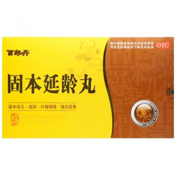 固本延龄丸(百年丹)