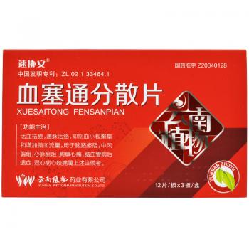 血塞通分散片(速协安)