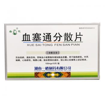 血塞通分散片(春花)