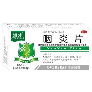 咽炎片(海外)
