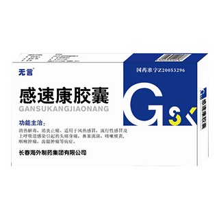 感速康胶囊(无言)