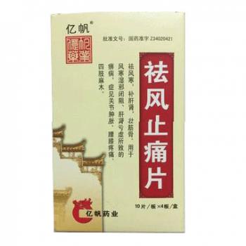 祛风止痛片(亿帆)