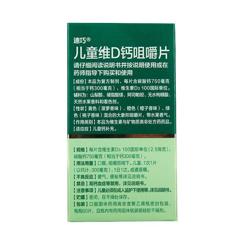 儿童维d钙咀嚼片(迪巧)