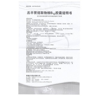 羔羊胃提取物维B12胶囊功效作用厂家