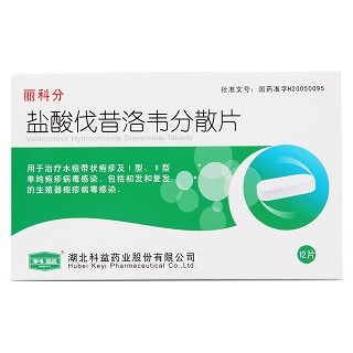 盐酸伐昔洛韦分散片价格