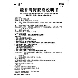 藿香清胃胶囊功效作用厂家