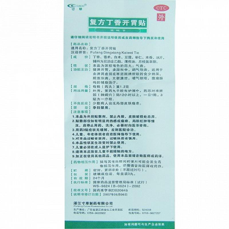 复方丁香开胃贴价格