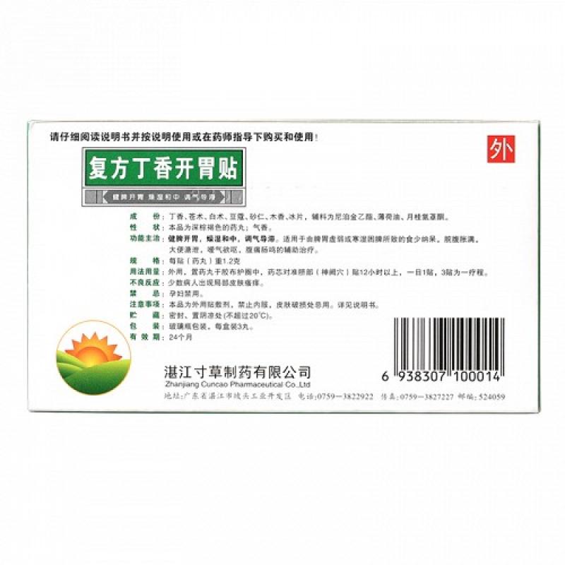 复方丁香开胃贴(1.2g*3贴/盒)