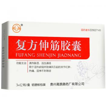 复方伸筋胶囊(珍柏)