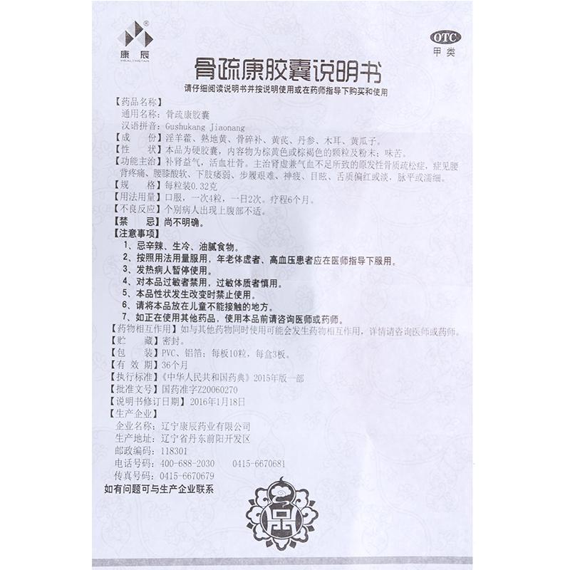 骨疏康胶囊(0.32g*30粒/盒)