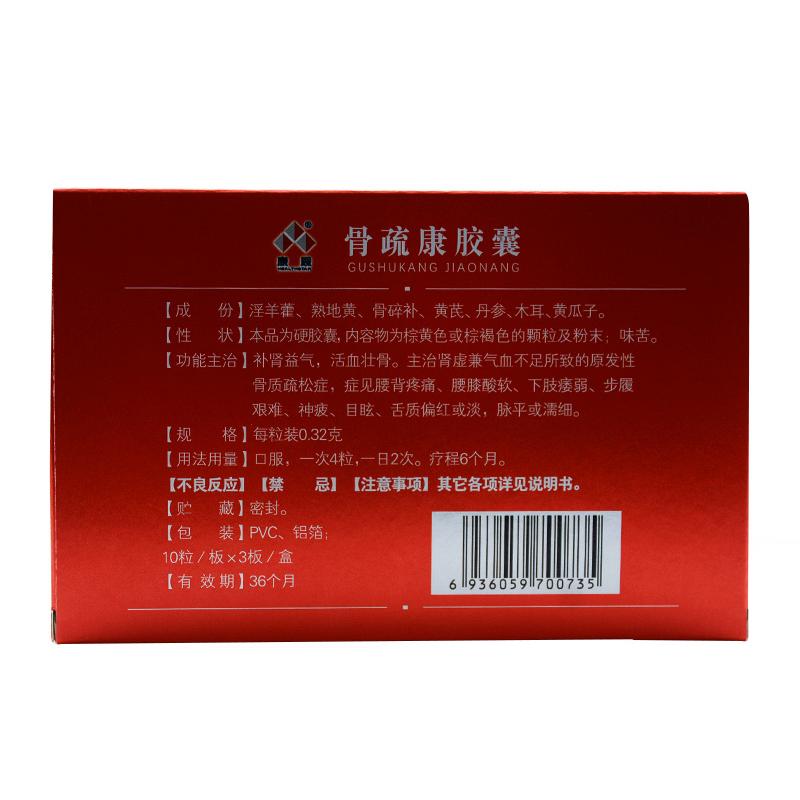 骨疏康胶囊价格