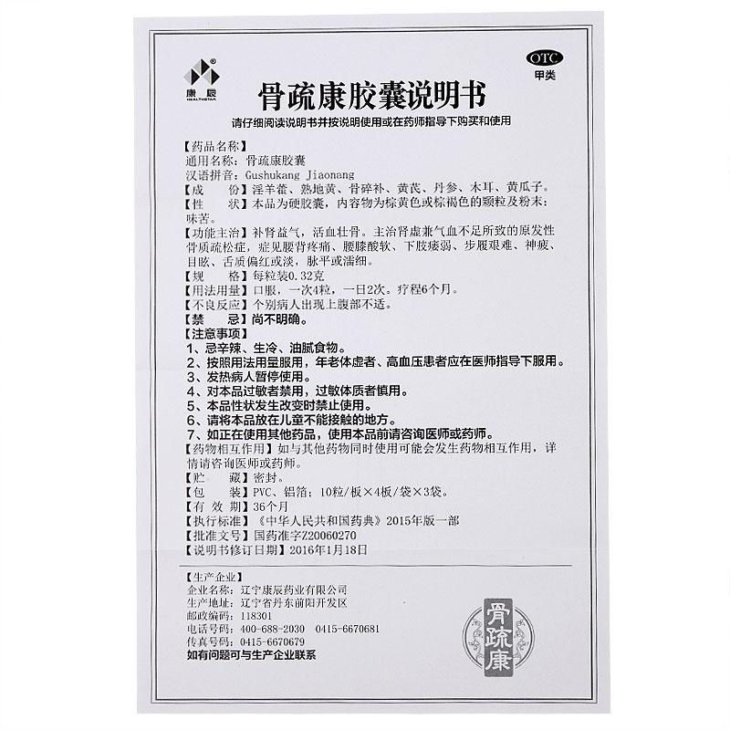 骨疏康胶囊功效作用厂家