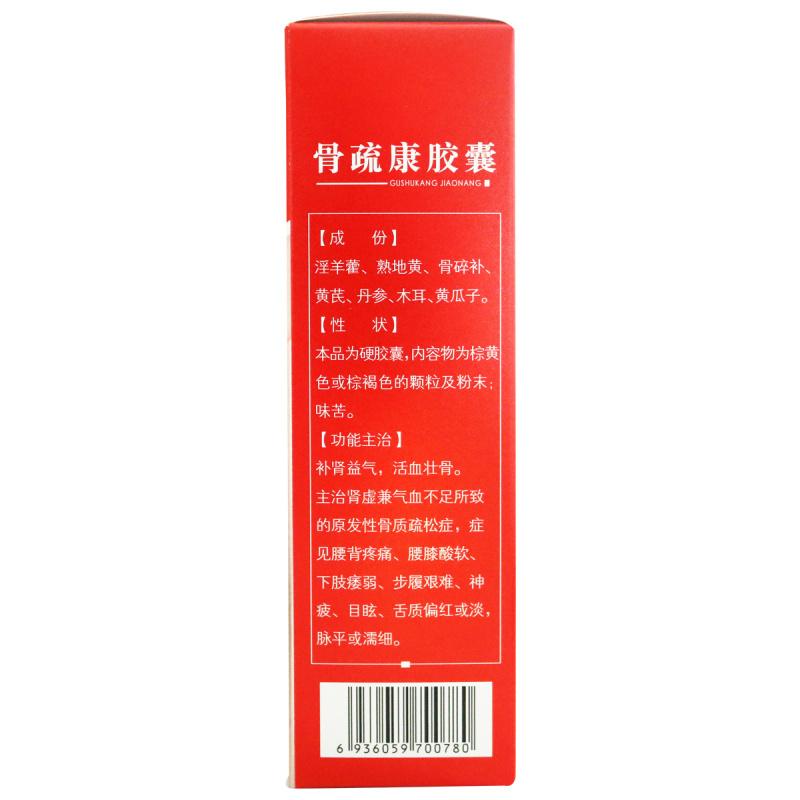 骨疏康胶囊(康辰)