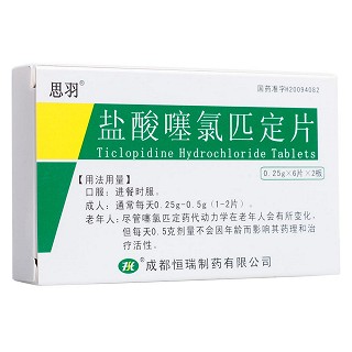 盐酸噻氯匹定片(恒瑞)