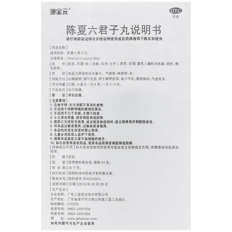 陈夏六君子丸(水蜜丸)(54g*1瓶)