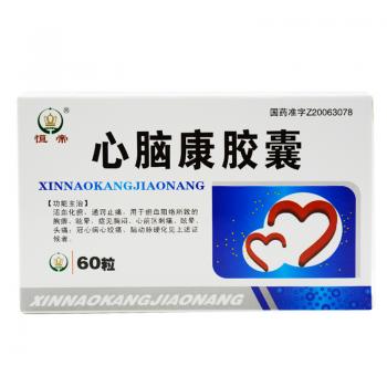 心脑康胶囊(恒帝)