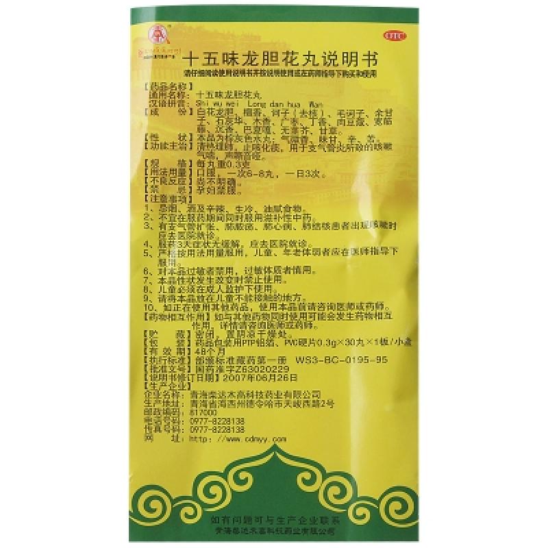 十五味龙胆花丸(0.3g*30丸/盒)