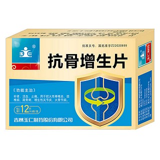 抗骨增生片(玉仁)
